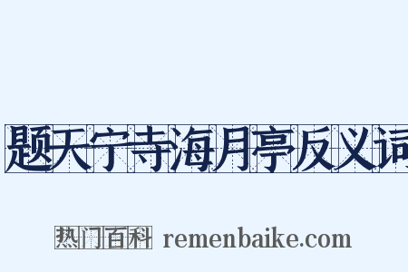 题天宁寺海月亭反义词是什么意思的图片